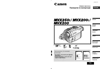 Canon MVX200 (i) / MVX250i