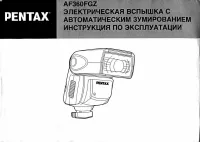 Pentax AF-360FGZ