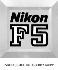 Nikon F5