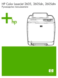 HP Color LaserJet 2605(dn)(dtn)