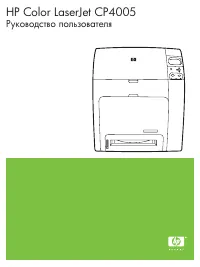 HP Color LaserJet CP4005(dn)(n)