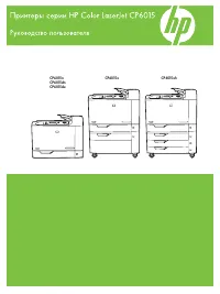 HP Color LaserJet CP6015(de)(dn)(n)(x)(xh)