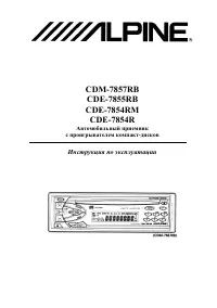 Alpine CDE-7854R (RM)