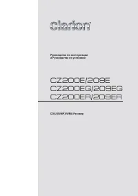 Clarion CZ200E(EG)(ER)