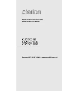 Clarion CZ501E(EG)(ER)