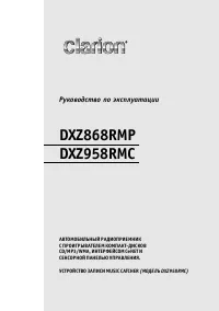 Clarion DXZ868RMP