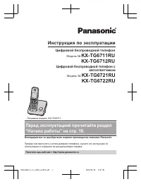 Panasonic KX-TG6711RU / KX-TG6712RU