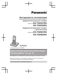 Panasonic KX-TG8551RU / KX-TG8552RU