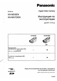 Panasonic NV-MX3EN / NV-MX7DEN