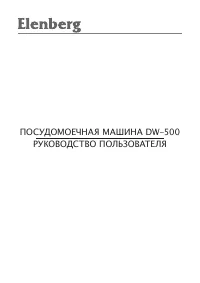 Elenberg DW-500