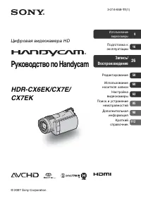 Sony HDR-CX6EK / HDR-CX7E (EK)