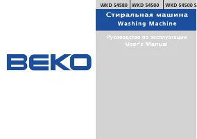 Beko WKD 54500(S) / WKD 54580