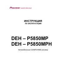 Pioneer DEH-P5850MP (MPH)