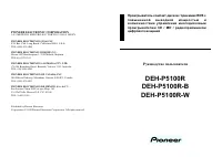 Pioneer DEH-P5100R (R-B) (R-W)
