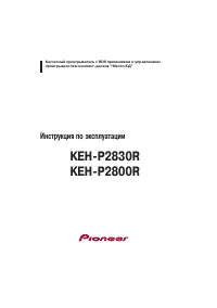 Pioneer KEH-P2800R / KEH-P2830R