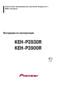 Pioneer KEH-P3900R / KEH-P3930R