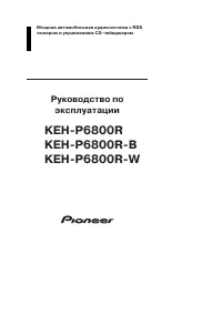 Pioneer KEH-P6800R (R-B) (R-W)