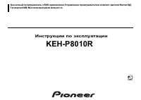 Pioneer KEH-P8010R