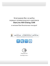 StarLine A64 Dialog CAN