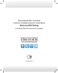 StarLine B64 Dialog