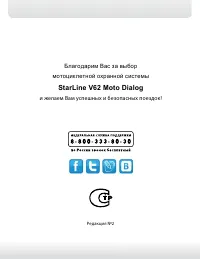 StarLine V62 Moto Dialog