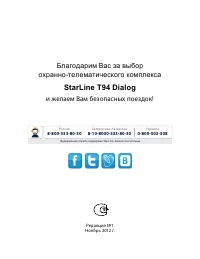 StarLine Т94 Dialog