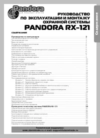 Pandora RX-121