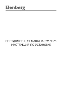 Elenberg DW-9325