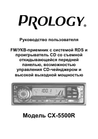 Prology CX-5500R