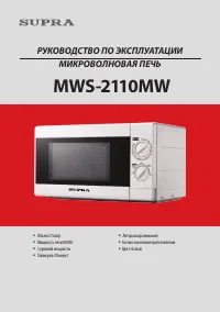 Supra MWS-2110MW