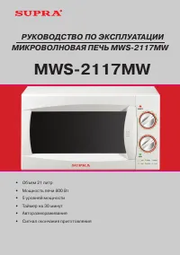 Supra MWS-2117MW