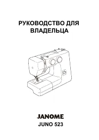 Janome Juno 523
