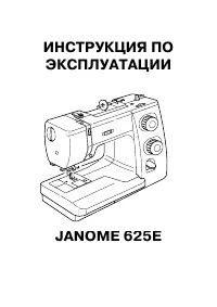 Janome 625 E