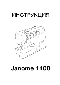 Janome JS 1108