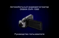 Digma DVR-1000