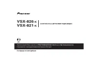 Pioneer VSX-821-K / VSX-826-K