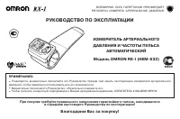 Omron RX-I (HEM-632)