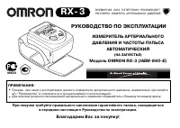 Omron RX-3 (HEM-640-E)