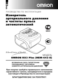 Omron RX3 Plus (HEM-642-E)