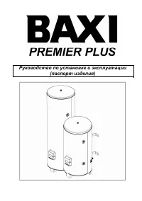 Baxi PREMIER Plus (100-300 литров)