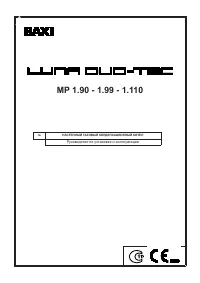 Baxi LUNA Duo-tec MP (90-110 кВт)