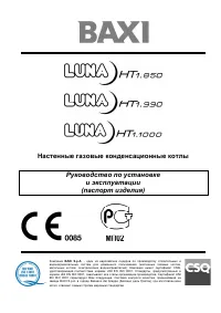 Baxi LUNA HT Residential (85-100 кВт)