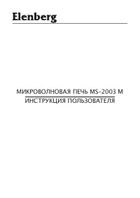 Elenberg MS-2003M