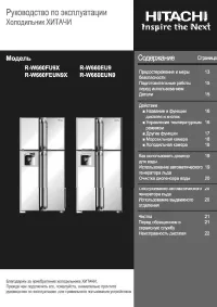 Hitachi R-W662EU9(EUN9)(FU9X)(FEUN9X)