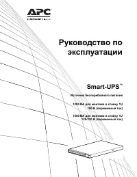 APC UPS Smart-UPS 1500VA LCD RM 1U 230V