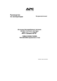 APC UPS Smart-UPS 1500VA USB & Serial RM 2U 230V