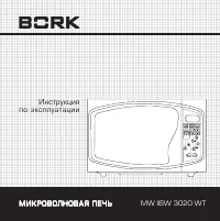 BORK MW IISW 3020 WT