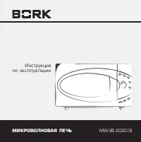 BORK MW IIEI 2020 SI