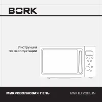 BORK MW IIEI 2323 IN