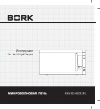 BORK MW IIEI 4930 IN